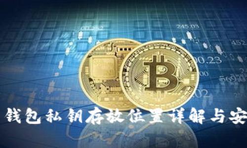 比特币钱包私钥存放位置详解与安全指南