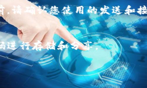 要找到USDT（泰达币）的钱包地址，可以按照以下步骤进行操作：

1. **选择一个钱包**：
   - 首先，您需要选择一个可靠的加密货币钱包来存储您的USDT。常见的钱包类型包括软件钱包（如Trust Wallet、Exodus、Coinomi）和硬件钱包（如Ledger、Trezor）。确保选择一个支持USDT的 钱包，并且它是安全的和用户评价良好的。

2. **创建钱包帐户**：
   - 如果您选择的是软件钱包，通常需要下载相应的应用程序并创建一个帐户。您将被要求设置一个强密码，并备份您的恢复助记词。硬件钱包则需要根据设备的说明进行设置。

3. **查找USDT地址**：
   - 创建好钱包帐户后，进入钱包的“接收”或“存款”页面。您会看到一个关于USDT的接收地址。这个地址通常是以“1”或“3”开头的字符串，或者是以“T”开头的字符串，具体取决于您使用的网络（如ERC20、TRC20标准）。

4. **确保正确的网络**：
   - 注意，USDT可以在多个区块链上运行，包括以太坊（ERC20）、波场（TRC20）、Omni等。在发送USDT之前，请确认您使用的发送和接收地址的网络是一致的，以避免资金丢失。

5. **保存地址**：
   - 一旦您找到了您的USDT钱包地址，可以备份并妥善保存。您可以将其复制到安全的位置，或使用QR码进行存储和分享。

请注意，安全存储私钥和助记词是至关重要的，因为遗失这些信息会导致您的资金无法找回。