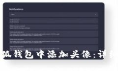 如何在小狐钱包中添加头