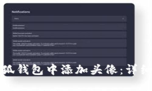 如何在小狐钱包中添加头像：详细步骤指南