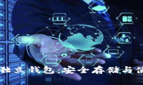 以太坊独立钱包：安全存储与使用指南