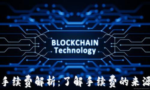 
比特币钱包手续费解析：了解手续费的来源与计算方法