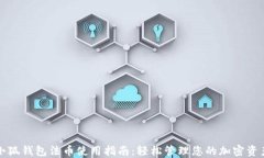 小狐钱包法币使用指南：