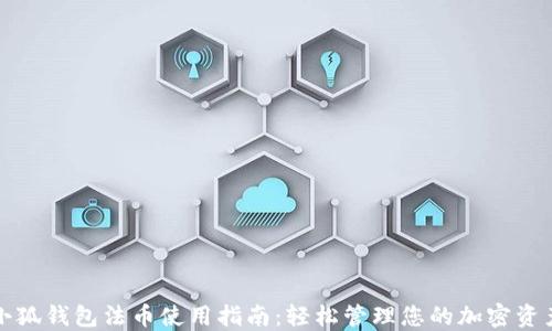 
小狐钱包法币使用指南：轻松管理您的加密资产