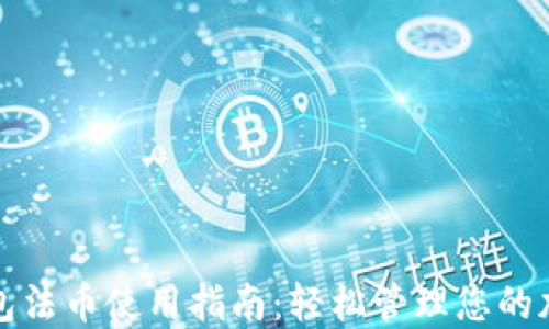 
小狐钱包法币使用指南：轻松管理您的加密资产