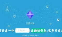 如何搭建一个安全高效的