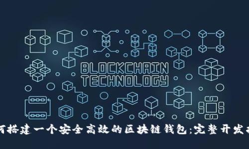 如何搭建一个安全高效的区块链钱包：完整开发指南