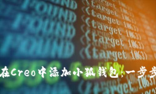 如何在Creo中添加小狐钱包：一步步指南