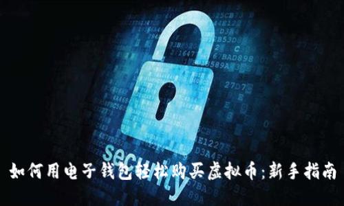 如何用电子钱包轻松购买虚拟币：新手指南