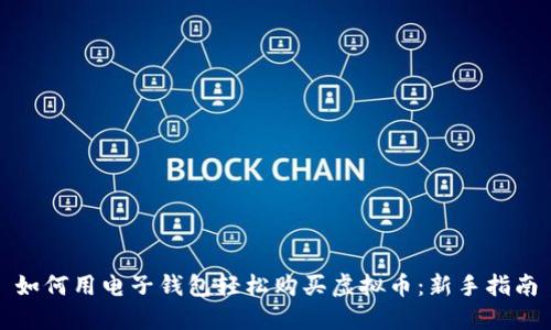 如何用电子钱包轻松购买虚拟币：新手指南