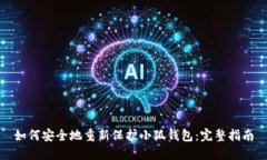 如何安全地重新保护小狐