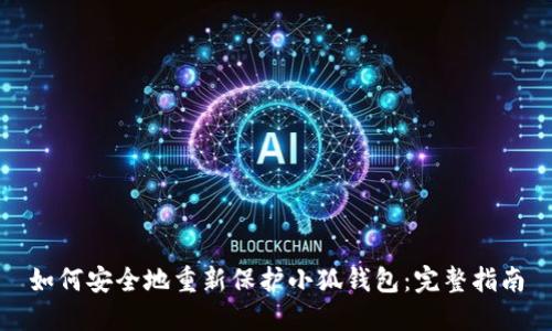如何安全地重新保护小狐钱包：完整指南