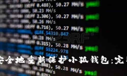 如何安全地重新保护小狐钱包：完整指南
