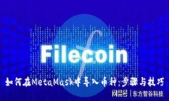 如何在MetaMask中导入币种：