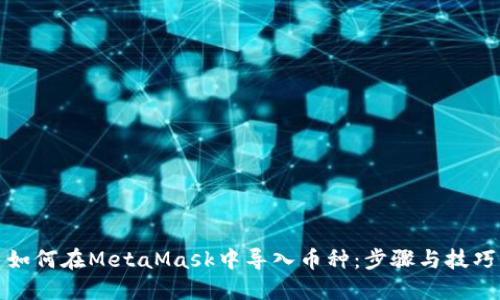 如何在MetaMask中导入币种：步骤与技巧