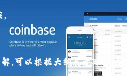 :
  如何连接ETH钱包到以太坊私链：一站式指南 / 

关键词:
 guanjianci 以太坊私链, ETH钱包, 钱包连接, 区块链技术 /guanjianci 

## 内容主体大纲

1. **引言**
    - 介绍以太坊私链的背景和意义
    - 介绍ETH钱包的基本功能

2. **以太坊私链的概述**
    - 什么是以太坊私链
    - 公链与私链的区别
    - 私链的应用场景

3. **ETH钱包基础知识**
    - ETH钱包的种类和功能
    - 如何选择合适的ETH钱包

4. **连接ETH钱包到以太坊私链的步骤**
    - 环境准备
        - 以太坊客户端安装
        - 钱包选择和安装
    - 创建私链
        - 配置节点
        - 启动私链
    - 连接钱包
        - 配置钱包与私链的连接
   
5. **连接过程中常见的问题及解决方案**
    - 网络访问问题
    - 钱包配置错误
    - 节点同步问题

6. **以太坊私链的安全性**
    - 常见的安全隐患
    - 如何保障私链的安全性

7. **总结与展望**
    - 对以太坊私链未来发展的期待
    - 连接性能与用户体验的提升

8. **FAQ（常见问题解答）**
    - 针对读者在连接私链时可能遇到的6个常见问题进行详细解答

---

## 问题及解答

### 1. 如何选择合适的ETH钱包连接以太坊私链？
选择合适的ETH钱包是连接以太坊私链的第一步。不同的ETH钱包拥有不同的特点，主要分为软件钱包和硬件钱包。软件钱包一般高效、便捷，适合日常使用，而硬件钱包则提供更高的安全性，适合存储大额资产。
在选择时，最好考量以下几个因素：
strong安全性：/strong安全性是选择钱包的首要考虑因素。应选择开源，并有良好社区支持的钱包，定期更新以修复漏洞。
strong兼容性：/strong确保选择的钱包能够与所用的以太坊私链兼容，理想情况下，钱包需要支持用户自定义节点地址。
strong用户体验：/strong界面友好，操作简单的钱包通常更受用户青睐，尤其是对于新手用户来说。
strong支持的功能：/strong如多签名功能、DApp访问等，可能是用户进行更复杂操作时所需的。
综上所述，进行充分的研究和对比，将有助于选择到最适合自己需求的ETH钱包。

### 2. 如何创建和配置以太坊私链？
创建以太坊私链的过程相对复杂，需要一些基础知识和技术支持。首先，用户需要安装以太坊客户端，如Geth或Parity，这些客户端会提供创建私链的功能。
步骤包括：
strong下载并安装以太坊客户端：/strong访问官网下载安装文件，根据系统版本选择合适的版本。
strong初始化创世区块：/strong创建一个`genesis.json`文件，以定义私链的创世区块，包括链ID、哈希算法等参数。
strong启动节点：/strong用命令行启动Geth或Parity，通过特定命令加载`genesis.json`，初始化自己的区块链。
strong节点配置：/strong设置网络参数，选择合适的网络端口，确保节点能够正常对外提供服务。
创建和配置私链的关键是明确每一步的参数需求，通过每个参数的清晰理解，能够创造出安全、稳定的私链环境。

### 3. 连接钱包时常见的网络问题有哪些？
连接ETH钱包到私链时，网络问题常常是用户面临的障碍。主要包括以下几种情况：
strong网络访问限制：/strong私链未在公共网络上，防火墙或路由器可能禁止节点访问外部网络，导致连接失败。
strong节点不可用：/strong如果本地运行的以太坊节点没有启动或者在同步过程中遭遇问题，钱包将无法连接到节点。
strongIP地址配置错误：/strong错误的节点IP或端口号会导致连接失败，需要仔细检查配置。
争取先解决网络配置，再进行尝试连接，这能显著提升连接成功的可能性。

### 4. 如何解决钱包配置错误的问题？
钱包配置错误是连接以太坊私链时常见的问题。主要表现为钱包无法找到私链节点，或网络错误提示。
解决步骤如下：
strong验证节点地址：/strong确保在钱包中正确输入节点的IP地址和端口。如果有多节点，检查是否在连接主节点。
strong检查钱包版本：/strong检查所用钱包的版本是否支持当前私链的协议，必要时进行更新。
strong重启钱包：/strong有时重启钱包可以自动更新设置，清除潜在的错误。
要确保配置准确无误，并在配置好后进行有效地测试，从而提升连接成功率。

### 5. 如何解决节点同步问题？
节点同步是以太坊私链中一个重要而复杂的过程。当节点在启动后，必须下载并验证网络中的所有区块以保证数据的完整性和安全性。
常见的同步问题及解决方案包括：
strong网络问题：/strong检查网络连接，确保节点能够访问外部网络，没有任何防火墙或路由器限制。
strong节点资源不足：/strong节点需要足够的内存和硬盘空间，运行过慢可能导致超时问题，保证设备满足硬件要求。
strong链的高度不匹配：/strong节点在启动时，链的高度可能比钱包中的更高，确认节点与其他节点处于同一链上。
持续关注同步状态，并理解当前状态对连接和使用钱包的重要性。

### 6. 如何提高以太坊私链的安全性？
以太坊私链虽然在一定程度上比公链更具安全性，但仍然存在潜在的隐患，如节点被攻击、私钥被盗等。
保护私链安全的策略包括：
strong实施权限管理：/strong根据用户角色设置不同的访问权限，确保只有授权用户可以参与网络和查看数据。
strong使用硬件钱包：/strong对于重要的私钥和资产，使用硬件钱包存储，以降低被攻击的风险。
strong定期更新节点软件：/strong保持以太坊客户端和钱包最新，及时修复已知漏洞。
strong监控网络活动：/strong使用监控工具跟踪私链活动，及时发现异常，以便迅速响应。
最终，定期进行安全审计，确保整个私链环境的健康和安全至关重要。

---
以上是一个关于如何连接ETH钱包到以太坊私链的详细内容及相关问题解答的大纲和分解。可以根据大纲展开写作，深入探讨每一个问题，最终形成3500字以上的详尽文章。