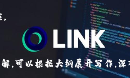 :
  如何连接ETH钱包到以太坊私链：一站式指南 / 

关键词:
 guanjianci 以太坊私链, ETH钱包, 钱包连接, 区块链技术 /guanjianci 

## 内容主体大纲

1. **引言**
    - 介绍以太坊私链的背景和意义
    - 介绍ETH钱包的基本功能

2. **以太坊私链的概述**
    - 什么是以太坊私链
    - 公链与私链的区别
    - 私链的应用场景

3. **ETH钱包基础知识**
    - ETH钱包的种类和功能
    - 如何选择合适的ETH钱包

4. **连接ETH钱包到以太坊私链的步骤**
    - 环境准备
        - 以太坊客户端安装
        - 钱包选择和安装
    - 创建私链
        - 配置节点
        - 启动私链
    - 连接钱包
        - 配置钱包与私链的连接
   
5. **连接过程中常见的问题及解决方案**
    - 网络访问问题
    - 钱包配置错误
    - 节点同步问题

6. **以太坊私链的安全性**
    - 常见的安全隐患
    - 如何保障私链的安全性

7. **总结与展望**
    - 对以太坊私链未来发展的期待
    - 连接性能与用户体验的提升

8. **FAQ（常见问题解答）**
    - 针对读者在连接私链时可能遇到的6个常见问题进行详细解答

---

## 问题及解答

### 1. 如何选择合适的ETH钱包连接以太坊私链？
选择合适的ETH钱包是连接以太坊私链的第一步。不同的ETH钱包拥有不同的特点，主要分为软件钱包和硬件钱包。软件钱包一般高效、便捷，适合日常使用，而硬件钱包则提供更高的安全性，适合存储大额资产。
在选择时，最好考量以下几个因素：
strong安全性：/strong安全性是选择钱包的首要考虑因素。应选择开源，并有良好社区支持的钱包，定期更新以修复漏洞。
strong兼容性：/strong确保选择的钱包能够与所用的以太坊私链兼容，理想情况下，钱包需要支持用户自定义节点地址。
strong用户体验：/strong界面友好，操作简单的钱包通常更受用户青睐，尤其是对于新手用户来说。
strong支持的功能：/strong如多签名功能、DApp访问等，可能是用户进行更复杂操作时所需的。
综上所述，进行充分的研究和对比，将有助于选择到最适合自己需求的ETH钱包。

### 2. 如何创建和配置以太坊私链？
创建以太坊私链的过程相对复杂，需要一些基础知识和技术支持。首先，用户需要安装以太坊客户端，如Geth或Parity，这些客户端会提供创建私链的功能。
步骤包括：
strong下载并安装以太坊客户端：/strong访问官网下载安装文件，根据系统版本选择合适的版本。
strong初始化创世区块：/strong创建一个`genesis.json`文件，以定义私链的创世区块，包括链ID、哈希算法等参数。
strong启动节点：/strong用命令行启动Geth或Parity，通过特定命令加载`genesis.json`，初始化自己的区块链。
strong节点配置：/strong设置网络参数，选择合适的网络端口，确保节点能够正常对外提供服务。
创建和配置私链的关键是明确每一步的参数需求，通过每个参数的清晰理解，能够创造出安全、稳定的私链环境。

### 3. 连接钱包时常见的网络问题有哪些？
连接ETH钱包到私链时，网络问题常常是用户面临的障碍。主要包括以下几种情况：
strong网络访问限制：/strong私链未在公共网络上，防火墙或路由器可能禁止节点访问外部网络，导致连接失败。
strong节点不可用：/strong如果本地运行的以太坊节点没有启动或者在同步过程中遭遇问题，钱包将无法连接到节点。
strongIP地址配置错误：/strong错误的节点IP或端口号会导致连接失败，需要仔细检查配置。
争取先解决网络配置，再进行尝试连接，这能显著提升连接成功的可能性。

### 4. 如何解决钱包配置错误的问题？
钱包配置错误是连接以太坊私链时常见的问题。主要表现为钱包无法找到私链节点，或网络错误提示。
解决步骤如下：
strong验证节点地址：/strong确保在钱包中正确输入节点的IP地址和端口。如果有多节点，检查是否在连接主节点。
strong检查钱包版本：/strong检查所用钱包的版本是否支持当前私链的协议，必要时进行更新。
strong重启钱包：/strong有时重启钱包可以自动更新设置，清除潜在的错误。
要确保配置准确无误，并在配置好后进行有效地测试，从而提升连接成功率。

### 5. 如何解决节点同步问题？
节点同步是以太坊私链中一个重要而复杂的过程。当节点在启动后，必须下载并验证网络中的所有区块以保证数据的完整性和安全性。
常见的同步问题及解决方案包括：
strong网络问题：/strong检查网络连接，确保节点能够访问外部网络，没有任何防火墙或路由器限制。
strong节点资源不足：/strong节点需要足够的内存和硬盘空间，运行过慢可能导致超时问题，保证设备满足硬件要求。
strong链的高度不匹配：/strong节点在启动时，链的高度可能比钱包中的更高，确认节点与其他节点处于同一链上。
持续关注同步状态，并理解当前状态对连接和使用钱包的重要性。

### 6. 如何提高以太坊私链的安全性？
以太坊私链虽然在一定程度上比公链更具安全性，但仍然存在潜在的隐患，如节点被攻击、私钥被盗等。
保护私链安全的策略包括：
strong实施权限管理：/strong根据用户角色设置不同的访问权限，确保只有授权用户可以参与网络和查看数据。
strong使用硬件钱包：/strong对于重要的私钥和资产，使用硬件钱包存储，以降低被攻击的风险。
strong定期更新节点软件：/strong保持以太坊客户端和钱包最新，及时修复已知漏洞。
strong监控网络活动：/strong使用监控工具跟踪私链活动，及时发现异常，以便迅速响应。
最终，定期进行安全审计，确保整个私链环境的健康和安全至关重要。

---
以上是一个关于如何连接ETH钱包到以太坊私链的详细内容及相关问题解答的大纲和分解。可以根据大纲展开写作，深入探讨每一个问题，最终形成3500字以上的详尽文章。