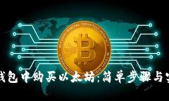 如何在钱包中购买以太坊