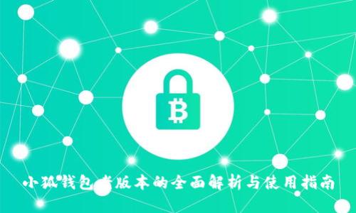 小狐钱包老版本的全面解析与使用指南