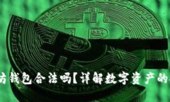 题目：上以太坊钱包合法