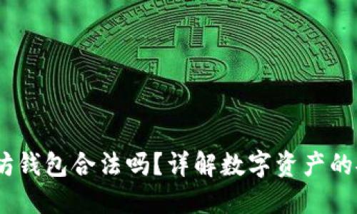 题目：上以太坊钱包合法吗？详解数字资产的安全与合规性