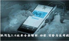 小狐钱包5.0版本全面解析