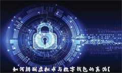 如何辨别虚拟币与数字钱