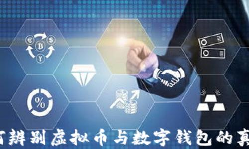 
如何辨别虚拟币与数字钱包的真伪？