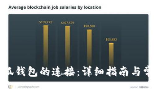 如何断开小狐钱包的连接：详细指南与常见问题解答