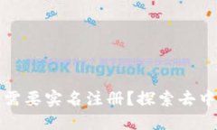 比特币钱包是否需要实名