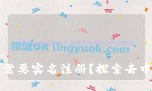 比特币钱包是否需要实名注册？探索去中心化与隐私保护