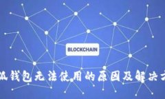 小狐钱包无法使用的原因