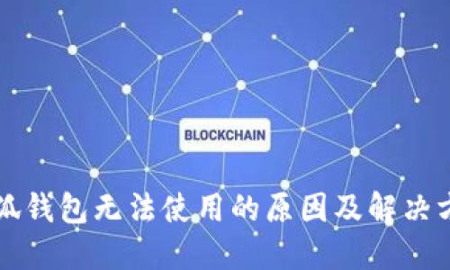 小狐钱包无法使用的原因及解决方法