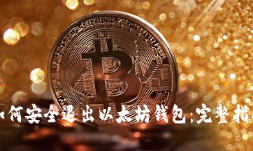 如何安全退出以太坊钱包：完整指南
