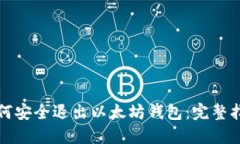 如何安全退出以太坊钱包