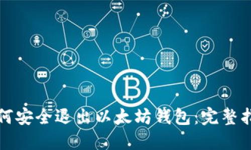 如何安全退出以太坊钱包：完整指南