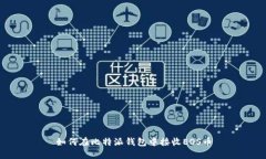 如何在比特派钱包中接收