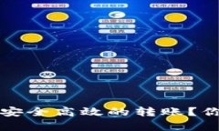 比特币钱包如何实现安全