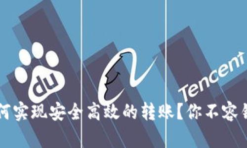 比特币钱包如何实现安全高效的转账？你不容错过的完整指南