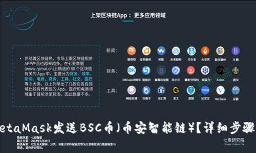 如何使用MetaMask发送BSC币（币安智能链）？详细步骤与注意事项