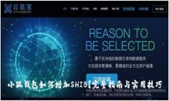 小狐钱包如何增加SHIB？完
