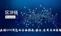 以太坊UPG钱包的全面指南