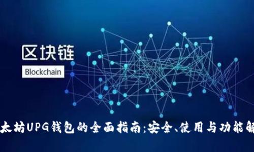 以太坊UPG钱包的全面指南：安全、使用与功能解析