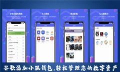谷歌添加小狐钱包，轻松
