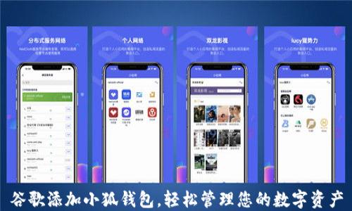 
谷歌添加小狐钱包，轻松管理您的数字资产