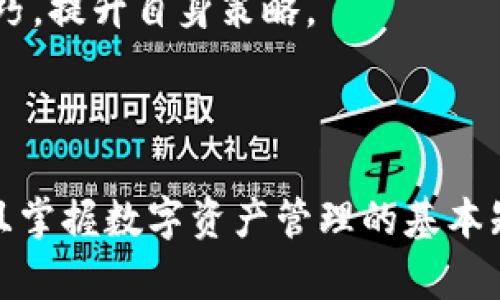 如何将小狐导入到您的数字钱包中，实现资产管理轻松便捷

kuaijishi数字钱包, 小狐, 比特币, 图形化界面/kuaijishi

内容主体大纲：

1. 介绍小狐及其功能
   - 什么是小狐？
   - 小狐的主要特点和优势

2. 数字钱包的概述
   - 什么是数字钱包？
   - 数字钱包的类型
   - 数字钱包的安全性

3. 导入小狐到钱包的步骤
   - 准备工作
   - 导入小狐的详细步骤
   - 常见问题及解决方法

4. 小狐与钱包的兼容性
   - 小狐支持哪些钱包？
   - 如何选择合适的钱包？

5. 资产管理的重要性
   - 数字资产的种类
   - 如何有效管理数字资产？
   - 小狐在资产管理中的作用

6. 常见问题与解答
   - 如何确保导入过程安全？
   - 导入后如何检查小狐是否成功？
   - 如果导入失败该怎么办？
   - 如何备份我的小狐？
   - 小狐有哪些实用功能？
   - 如何利用小狐提高交易效率？

---

### 介绍小狐及其功能

小狐（XiaoHu）是一种新兴的数字资产管理工具，广泛应用于加密货币投资和交易。由于其用户友好的界面和强大的功能，小狐逐渐成为投资者的热门选择。

小狐的主要特点包括：安全性高，支持多种数字币种，图形化界面便于操作，实时交易监控等。通过小狐，用户可以轻松管理自己的数字资产，及时了解市场动态。

### 数字钱包的概述

数字钱包是用户储存和管理数字货币、代币的工具。它不仅可以存储资产，还可以用来进行交易和支付。

数字钱包主要分为热钱包和冷钱包。热钱包是与互联网连接的，方便快捷，但相对安全性较低；而冷钱包则是脱离互联网，更加安全，但使用上略显不便。

数字钱包的安全性至关重要，用户应选择声誉良好的钱包，并定期更新安全措施。

### 导入小狐到钱包的步骤

首先，用户需确保已下载并安装小狐应用，准备好待导入的钱包地址。

其次，可以按照以下步骤来导入小狐：
1. 打开小狐应用，点击“导入钱包”选项。
2. 根据提示输入钱包地址或扫描二维码。
3. 输入相关的安全信息，如密码或助记词。
4. 点击确认，等待系统处理。

在此过程中，用户需注意网络安全，确保在安全的环境下进行导入，避免数据泄露。

如果在导入过程中遇到问题，建议查看应用内的帮助中心，或访问官方支持网站获取更多信息。

### 小狐与钱包的兼容性

小狐兼容多种主流数字钱包，包括MEW、Trust Wallet等。选择合适的数字钱包时，用户应考虑钱包的安全性、功能和自己的使用习惯。

在选择钱包时，建议查看其他用户的评价和反馈，以确保选择的产品能够满足自身需求。

### 资产管理的重要性

有效的资产管理能帮助用户规避市场风险，实现资产的快速增值。数字资产种类繁多，包括比特币、以太坊等，因此用户必须掌握基础的资产管理知识。

小狐可以为用户提供实时的市场数据和资产监控工具，帮助用户迅速作出投资决策。

### 常见问题与解答

如何确保导入过程安全？
在进行数字资产的导入操作时，安全性是首要考虑的因素。为了确保导入过程的安全，用户可以采取以下措施：

1. **使用官方应用**：仅从官方渠道下载小狐应用，警惕假冒应用的风险。
2. **避免公共网络**：在导入过程中，尽量避免使用公共Wi-Fi等不安全网络，劣质网络可能导致数据被窃取。
3. **启用双重验证**：如果钱包支持双重验证，务必启用，以增加账户安全性。
4. **注意隐私信息**：在输入个人信息和助记词时，确保周围环境安全，没有其他人查看。

导入后如何检查小狐是否成功？
导入小狐到钱包成功后，用户可以通过以下几种方式确认接入是否成功：

1. **查看账户余额**：成功导入后，应该能够在钱包内看到小狐的余额信息。
2. **交易记录**：查看最近的交易记录，确认小狐是否已被列在交易历史中。
3. **联系支持**：如仍不确定，用户可以联系小狐的客服或技术支持获得帮助。

如果导入失败该怎么办？
导入小狐失败时，用户需冷静分析原因，可能的解决方案包括：

1. **检查网络连接**：确保设备连接正常，网络稳定。
2. **核对信息**：重新查看输入的钱包地址是否正确，密码或助记词是否有误。
3. **更新应用**：确保小狐应用为最新版本，过时的应用可能存在兼容性问题。

如何备份我的小狐？
备份小狐对于保护资产安全至关重要，用户可以按以下步骤进行备份：

1. **备份助记词**：在创建小狐时，会生成助记词，务必将其保存在安全的地方。
2. **导出钱包文件**：如果小狐支持导出功能，可以将钱包文件下载并妥善保存。
3. **定期备份**：定期检查并更新备份信息，以防止遗失导致的资产损失。

小狐有哪些实用功能？
小狐作为一款出色的数字资产管理工具，提供了多种实用功能：

1. **实时行情监控**：提供实时的市场数据，帮助用户把握投资机会。
2. **便捷交易**：支持一键交易，用户可以迅速完成资产的买入或卖出。
3. **资产多样化**：支持多种数字货币的存储与管理，提升用户的投资灵活性。

如何利用小狐提高交易效率？
通过小狐用户可以有效提升交易效率，具体方法如下：

1. **设置价格提醒**：用户可根据市场变动设置价格提醒，及时掌握价格波动。
2. **使用智能合约**：小狐支持智能合约，用户可以设计自己的自动交易策略。
3. **社区互动**：在小狐的用户社区中，获取其他用户的交易经验和技巧，提升自身策略。

---

通过以上内容，用户将能够全面了解如何将小狐导入到数字钱包中，并且掌握数字资产管理的基本知识和技巧。这些信息对新手及经验丰富的投资者均有重要的参考价值。