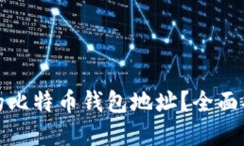 如何找回丢失的比特币钱包地址？全面指南与解决方案