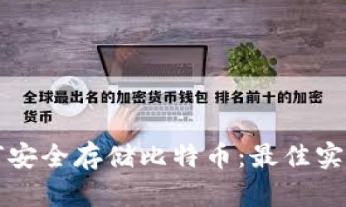 安卓钱包如何安全存储比特币：最佳实践与推荐应用