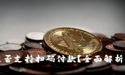 小狐钱包是否支持扫码付款？全面解析与使用指南