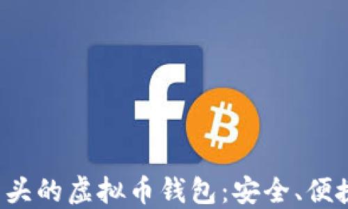 
探索G开头的虚拟币钱包：安全、便捷与选择